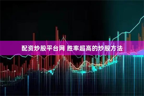 配资炒股平台网 胜率超高的炒股方法