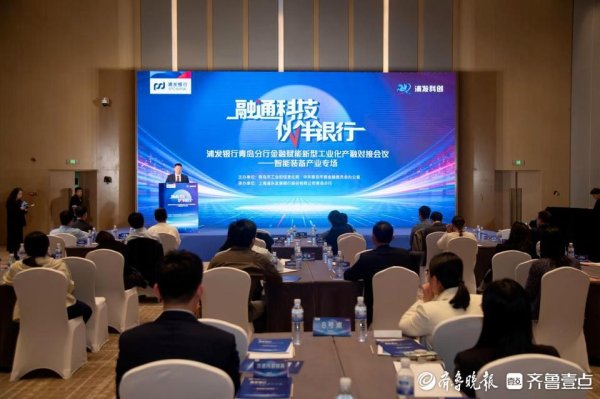 免费配资 浦发银行青岛分行举办金融赋能新型工业化智能装备产业专场对接会